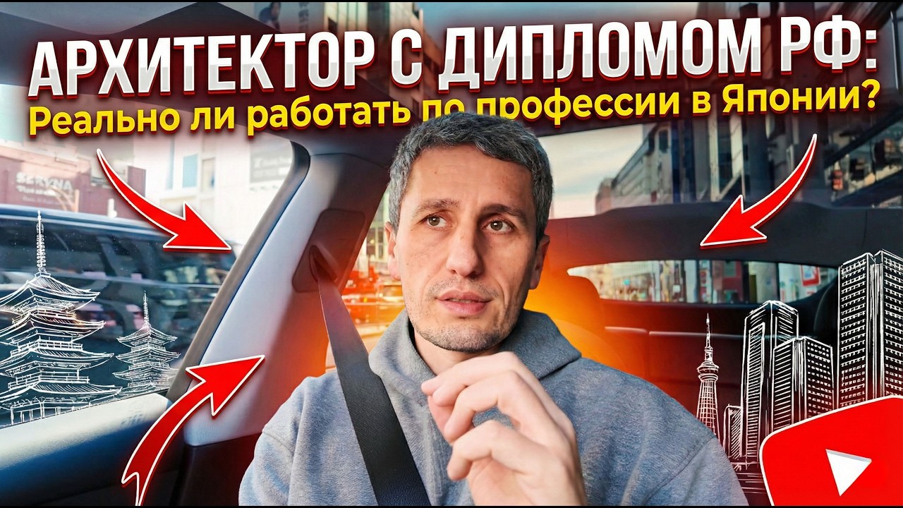 Архитектор с дипломом РФ: реально ли работать по профессии в Японии?
