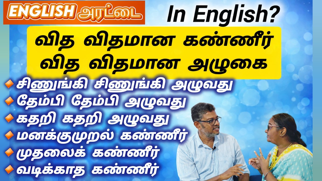 Describing Different Types Of Tears & Crying | How To Say In English  #englisharattai