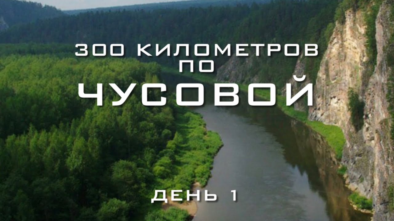 На такое способны единицы - 300 километров за 5 дней. Река Чусовая. День 1.