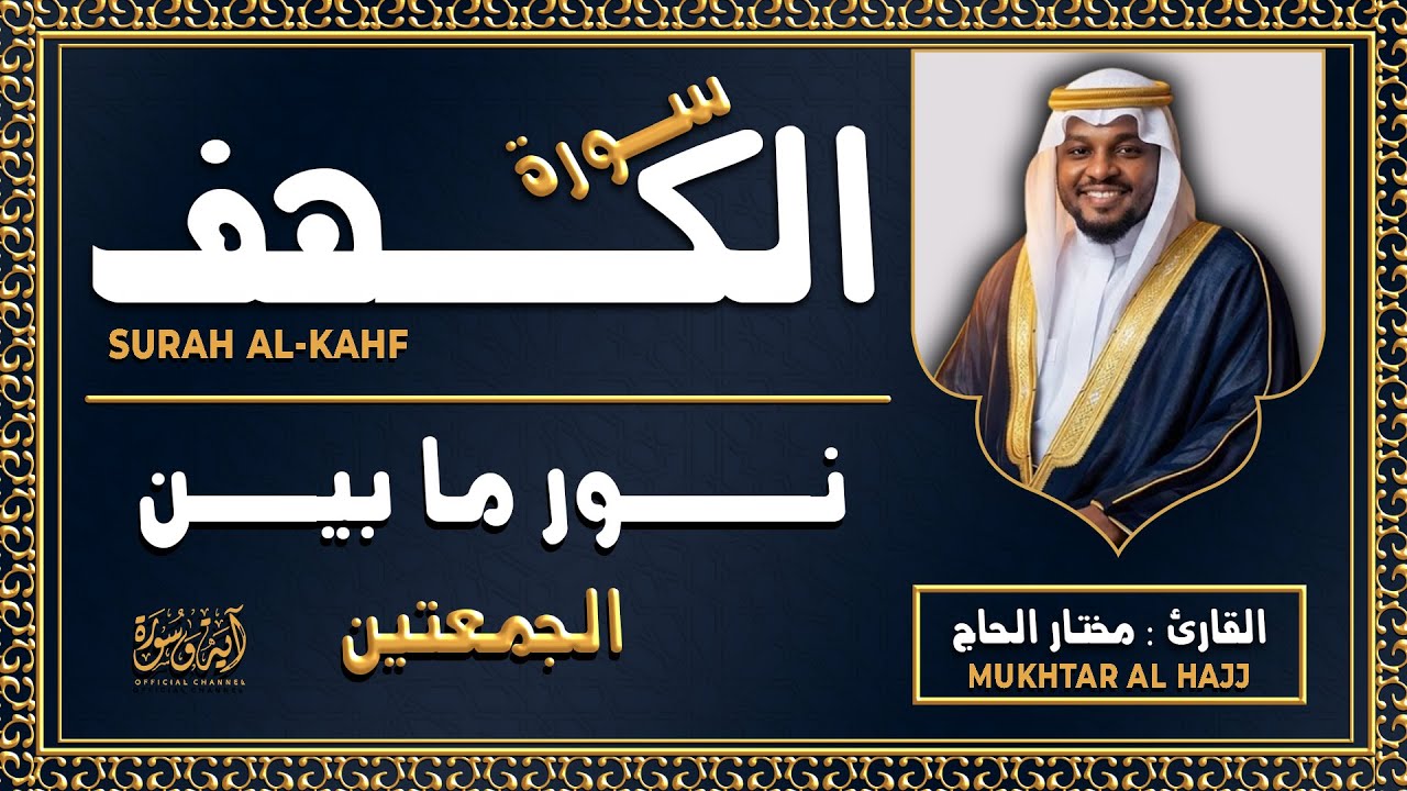 سورة الكهف القارئ مختار الحاج - أجمل تلاوة في يوم الجمعة المباركة تريح الاعصاب | Surah Al kahf