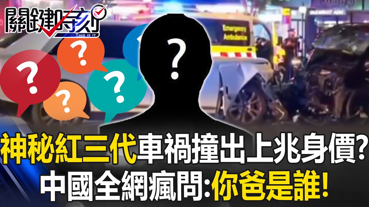 澳洲神秘紅三代「楊蘭蘭」車禍撞出上兆身價！？ 中國全網瘋問：你爸是誰！？【關鍵時刻】20250811-5 張炤和 張禹宣 吳政峰