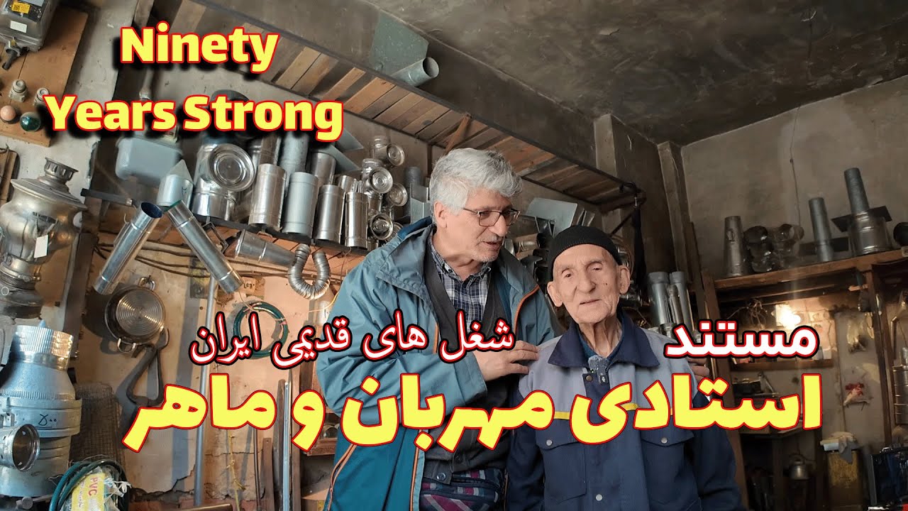 گرمای زندگی در دستان استاد یداله مس سازی - استاد 90 ساله | خوی - ایران