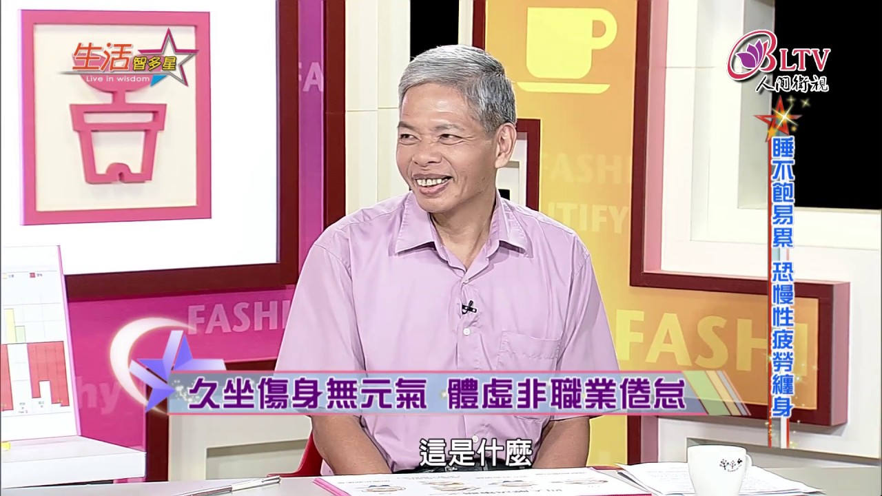 生活智多星 第505集－睡不飽易累 恐慢性疲勞纏身