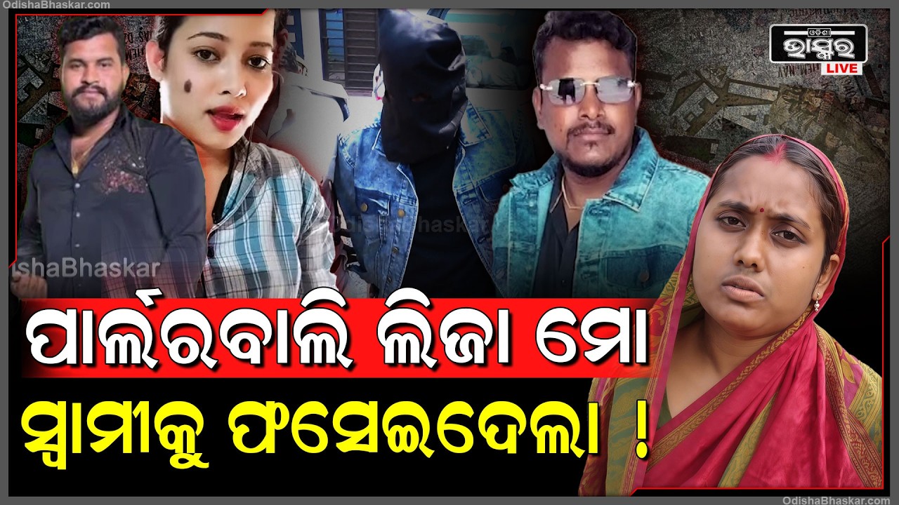 ଦିନେଶର ସ୍ତ୍ରୀ କହିଲା 6 ମାସ ହେଲାଣି ଲିଜାର ପ୍ରେମରେ କେମିତି ସ୍ବାମୀକୁ ଫସାଇଥିଲା...