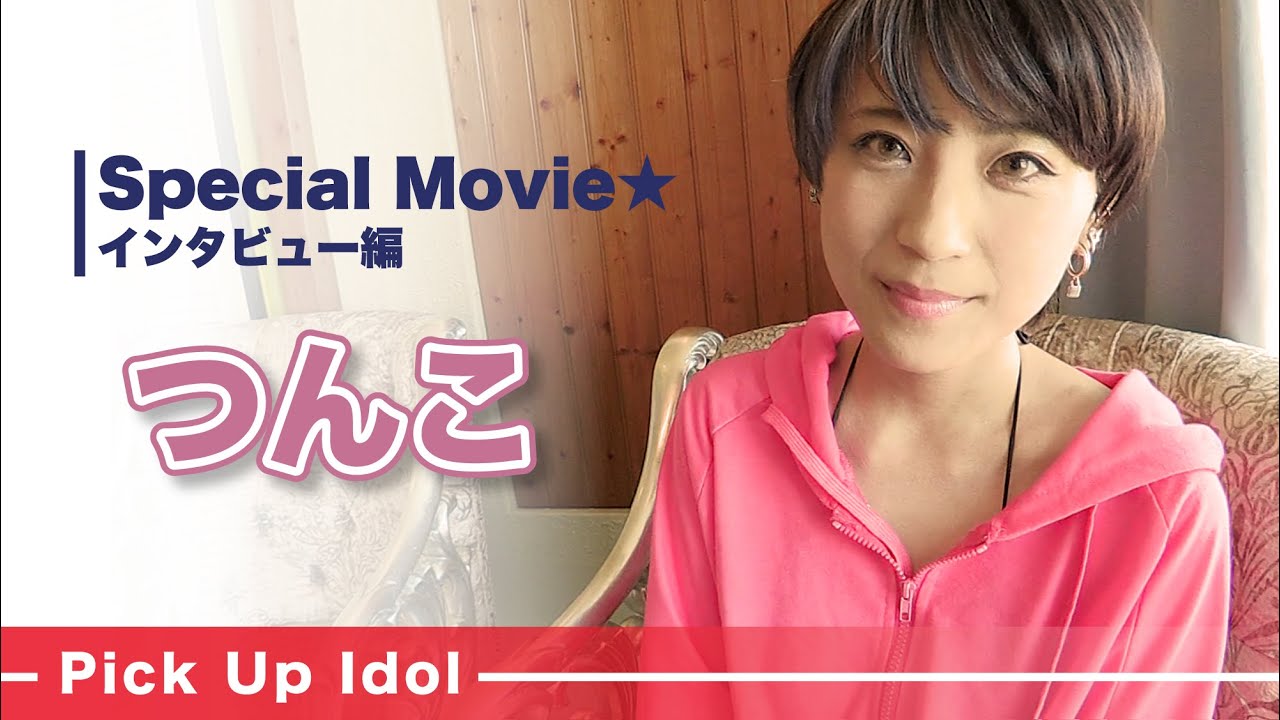 【つんこ】1stDVDコメント＆インタビュー