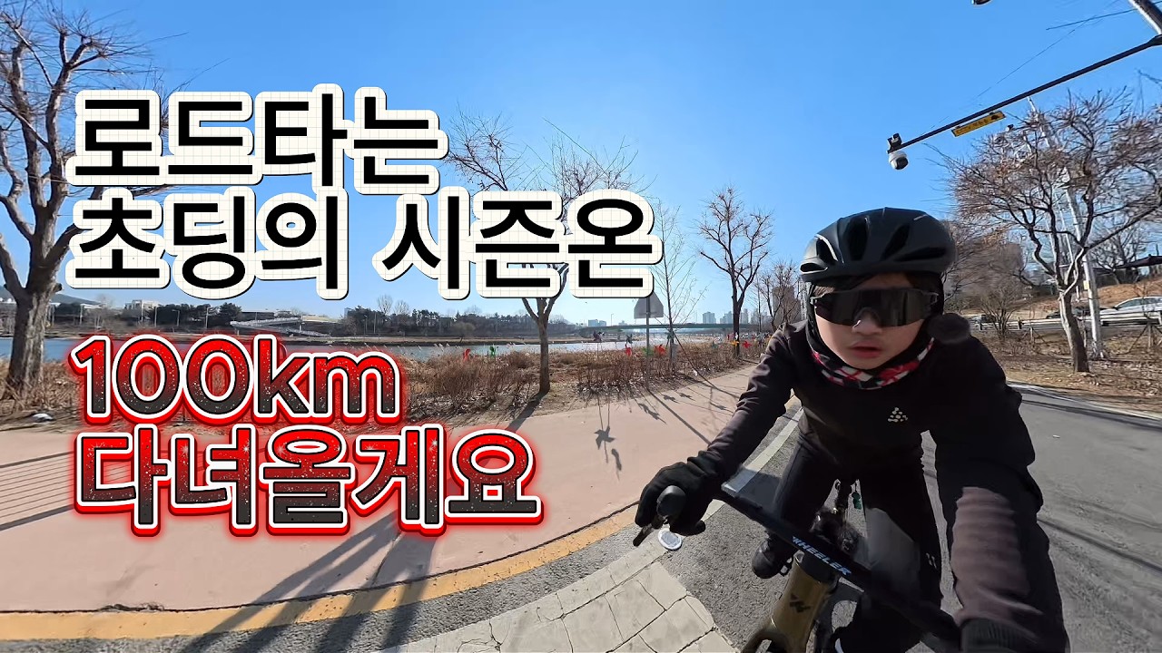 영하 10도에 초등학생이 로드자전거 100km를 타면 생기는 일 ㄷㄷ (시즌온 1편)
