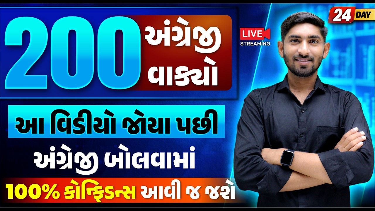Day 24 🔥 200 અંગ્રેજી વાક્યો | આ વીડિયો જોયા પછી 100% Confidence આવી જ જશે | Guru Of Gujju