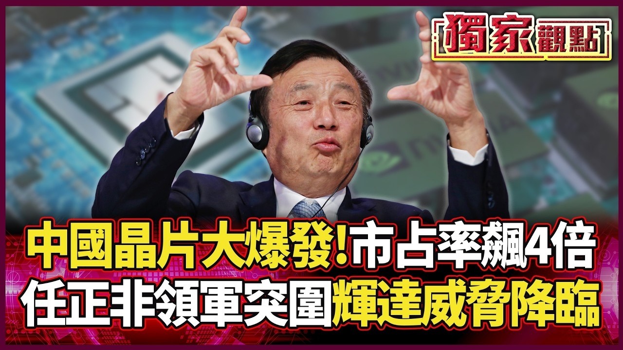 中國晶片進入「爆發期」！市占率狠飆4倍 任正非率千人秘密突圍 輝達迎來史詩級威脅！｜#獨家觀點｜#環球大戰線