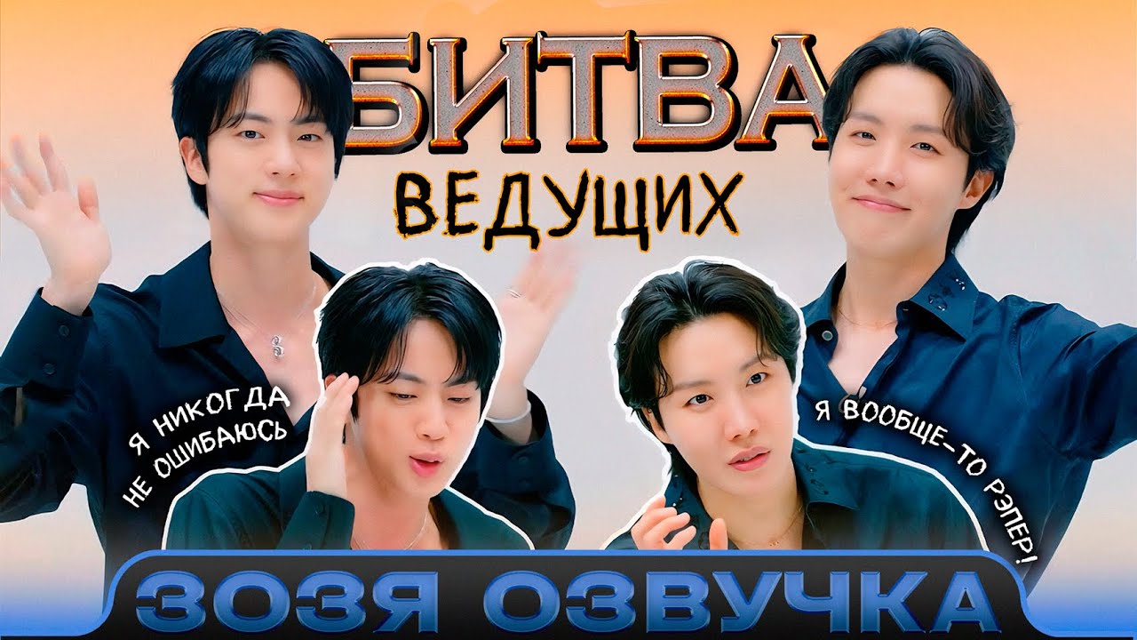 [2025 FESTA] BTS БИТВА ВЕДУЩИХ🎙️ #2025BTSFESTA Озвучка Зозя 🤡 ПЕРЕВОД НА РУССКОМ