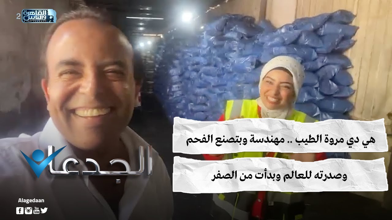 هي دي مروة الطيب .. مهندسة وبتصنع الفحم وصدرته للعالم وبدأت من الصفر