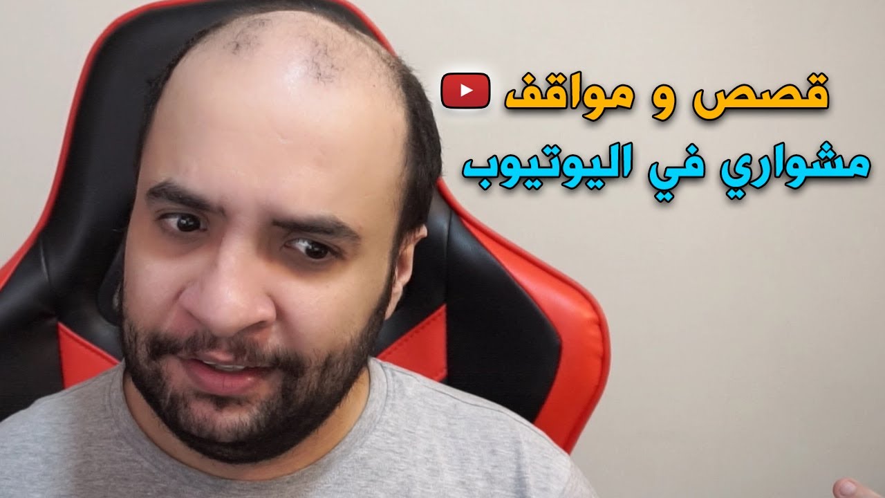 قصص و مواقف غريبة صارت لي في اليوتيوب 😂..!!