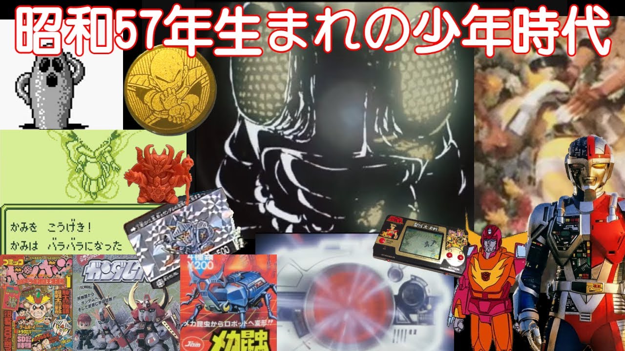 アラフォー昭和末期生まれの少年時代がこちら【1982年 昭和57年 生まれ】
