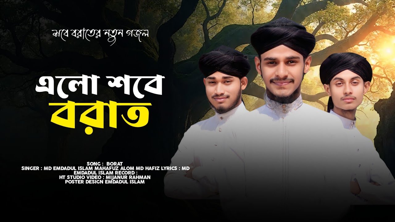 শবে বরাতের নতুন গজল || Elo Sobe borat || এলো শবে বরাত || Md Emdadul Islam & Mahfuz & Hafiz