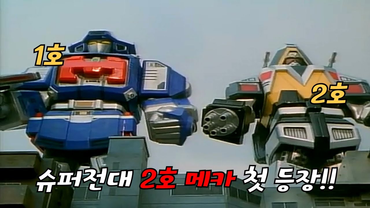 슈퍼전대 2호 메카 첫 등장 총정리 2부!!
