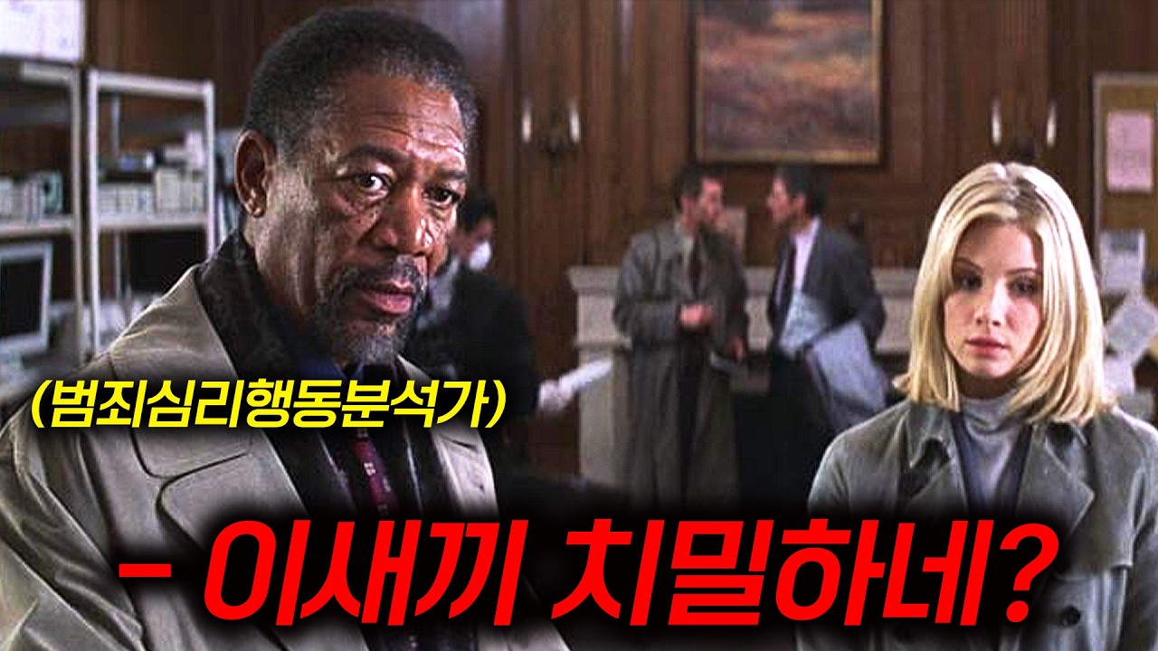 🔥미국에서 난리난 범죄스릴러소설🔪을 원작으로한 프로파일링 수사 영화🔥 진짜 시간가는 줄 모르고 봤습니다[결말포함]