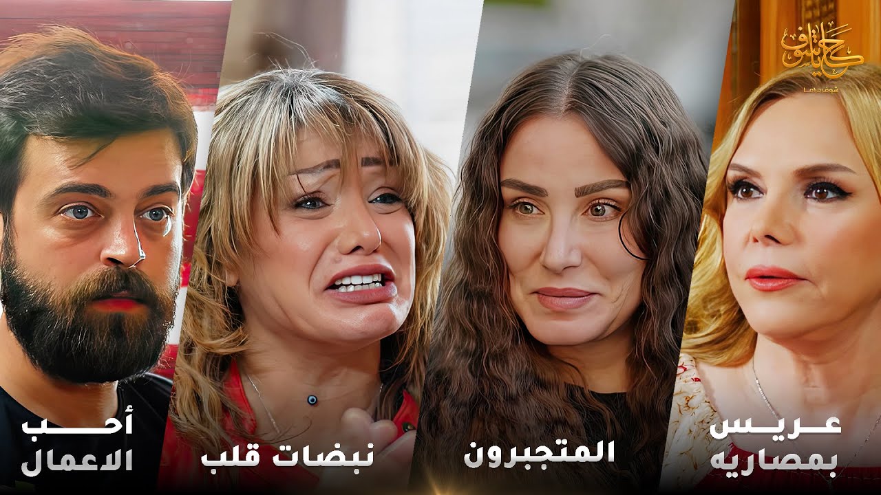 أقوى لوحات حكايا شوف 🤍 : نبضات قلب - أحب الاعمال الى الله - المتجبرون - عريس بمصاريه