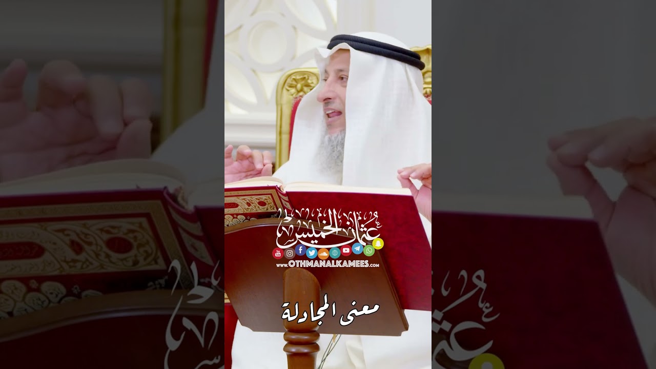 معنى المجادلة - عثمان الخميس