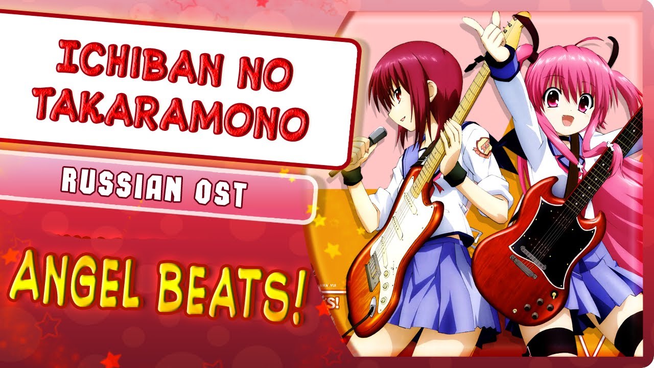 Angel Beats! OST [Ichiban no Takaramono] (Russian cover by Marie Bibika)