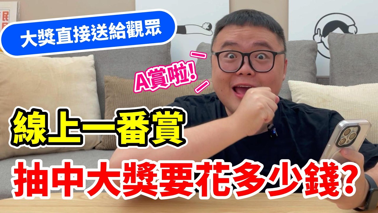 【實測】線上一番賞抽中大獎要花多少錢？還有對對碰的玩法超好玩！#銀河潮賞