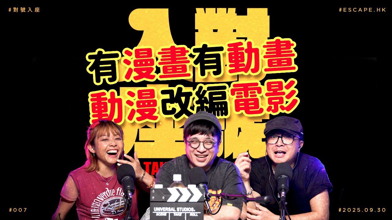 #對號入座 EP007｜有漫畫有動畫．動漫改編電影｜ESCAPE.HK