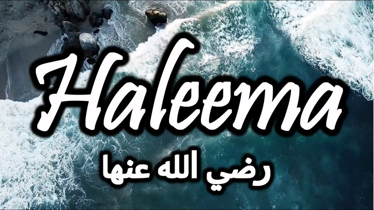 Haleema رضي الله عنها By Maulana Imtiyaz Sidat