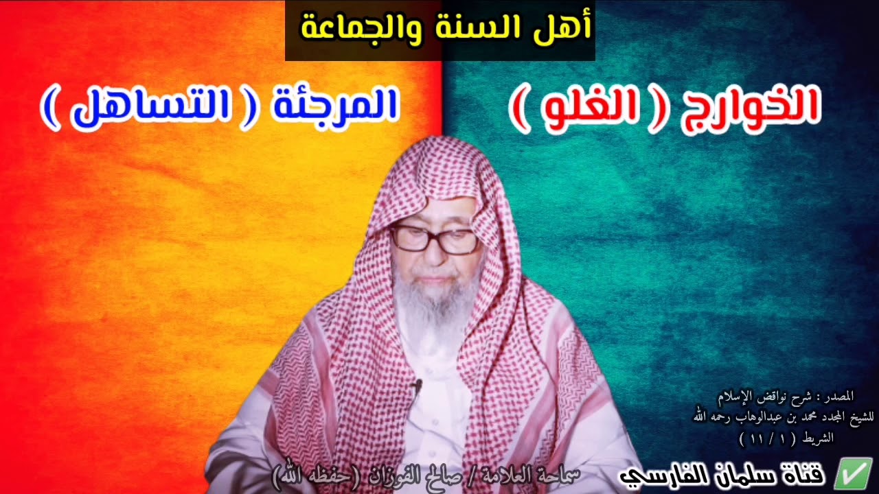 تفصيل جميل للعلامة صالح الفوزان عن سبب زيغ الخوارج و المرجئة