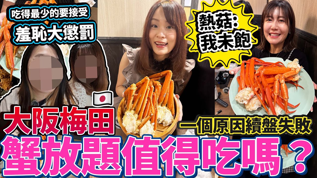 【菇獨的美食家】大阪梅田蟹放題值得吃嗎？一個原因續盤失敗😱吃得最少的要接受羞恥大懲罰｜ 日本菇菇菇