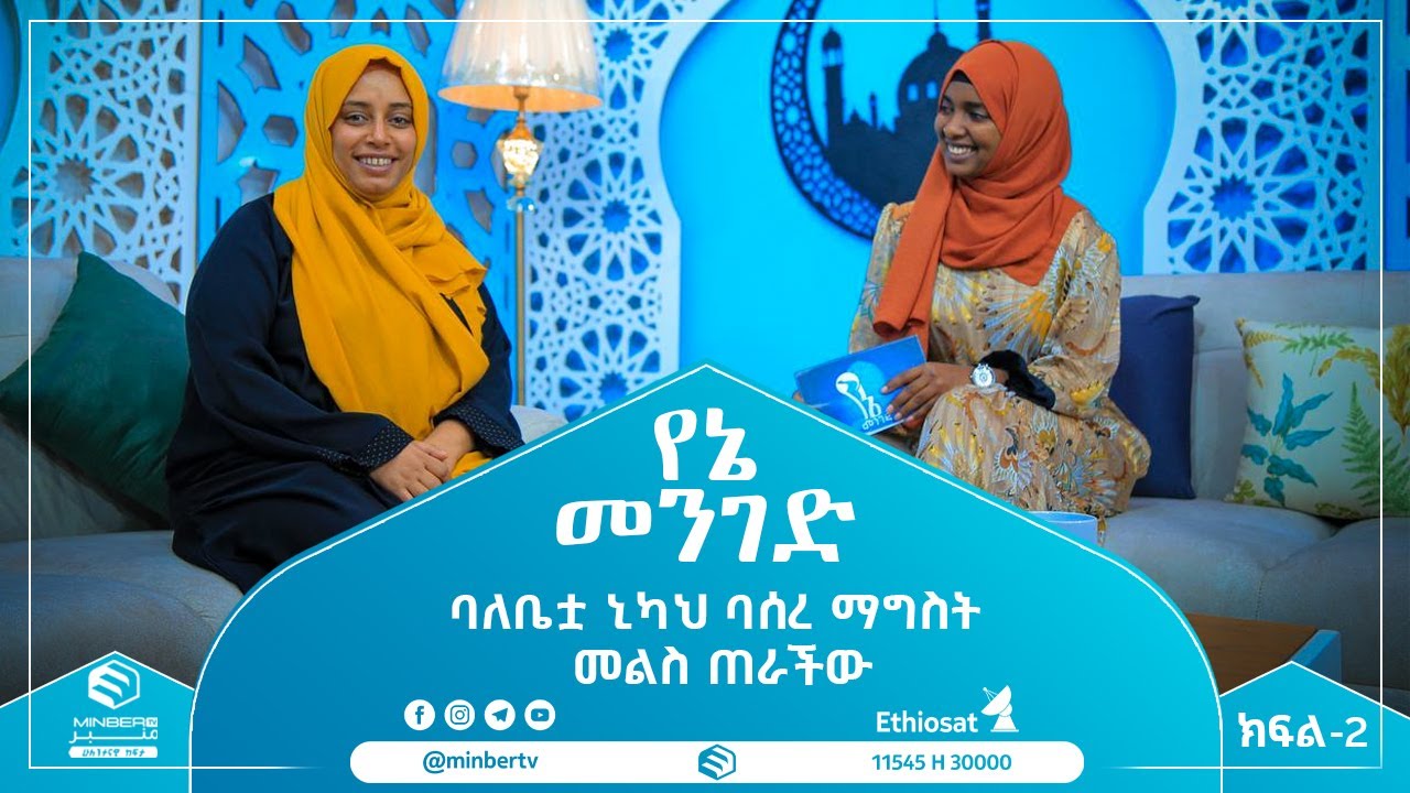 #ባለቤቴ_2ተኛ_ሚስት_ሲያገባ_መልስ_ጠራሁት || የኔ መንገድ #MinberTV