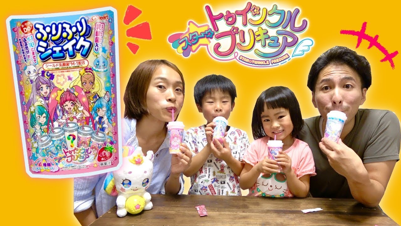 ママとパパも飲みたい！家族みんなで、ふりふりシェイクを飲もう❤　スター☆トゥインクルプリキュア　おやつ　乳酸菌入り
