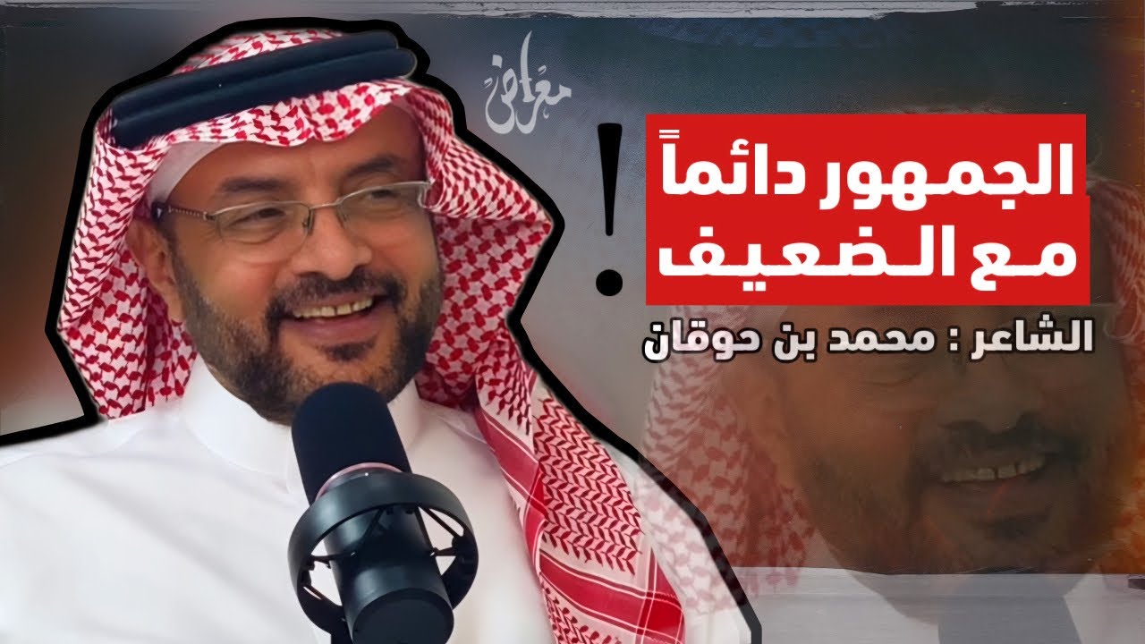 | بودكاست معراض | شاعر القبيلة أفضل من المتنبي … لـو !  -  مع الشاعر : محمد بن حوقان .