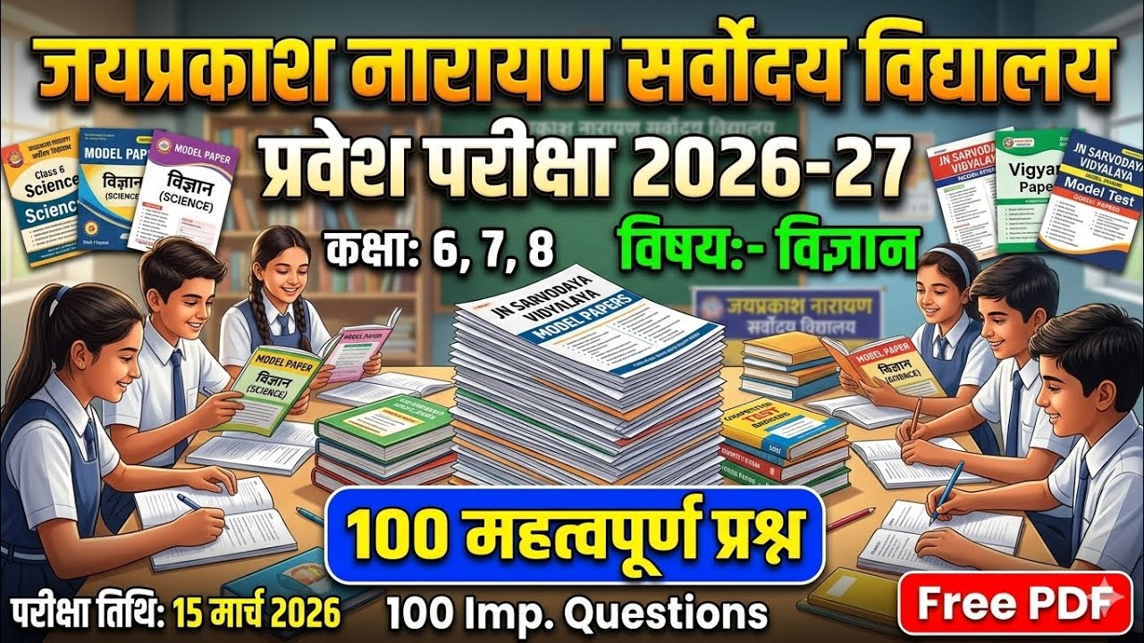 जय प्रकाश नारायण सर्वोदय विद्यालय प्रवेश परीक्षा 2026 विज्ञान मॉडल पेपर कक्षा 6,7,8 के लिए 