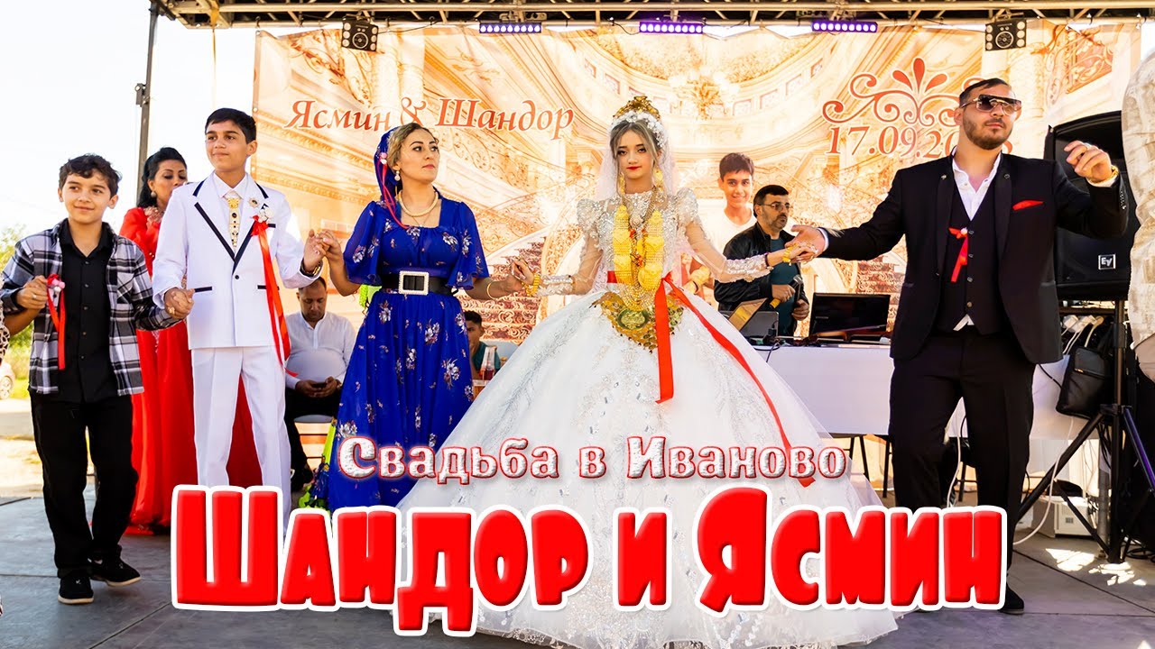 Свадьба в Иваново, Шандор и Ясмин