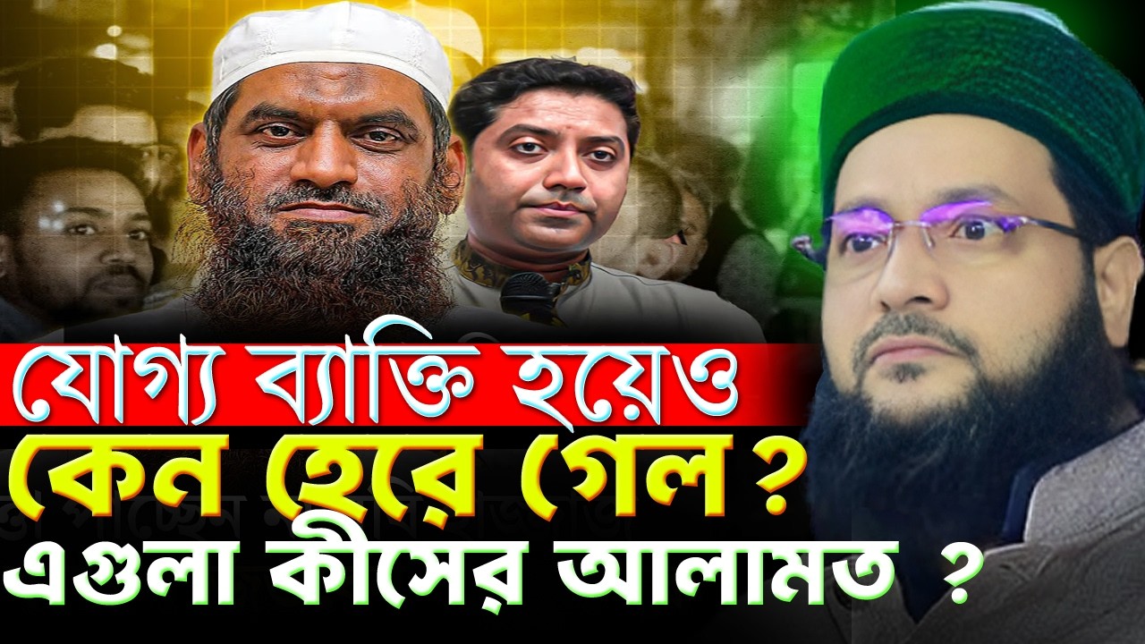 কে বেশি যোগ্য ছিল? অযোগ্য ব্যক্তি কেন নেতা হচ্ছে এগুলো কিসের আলামত I allama dr enaytullah abbasi I