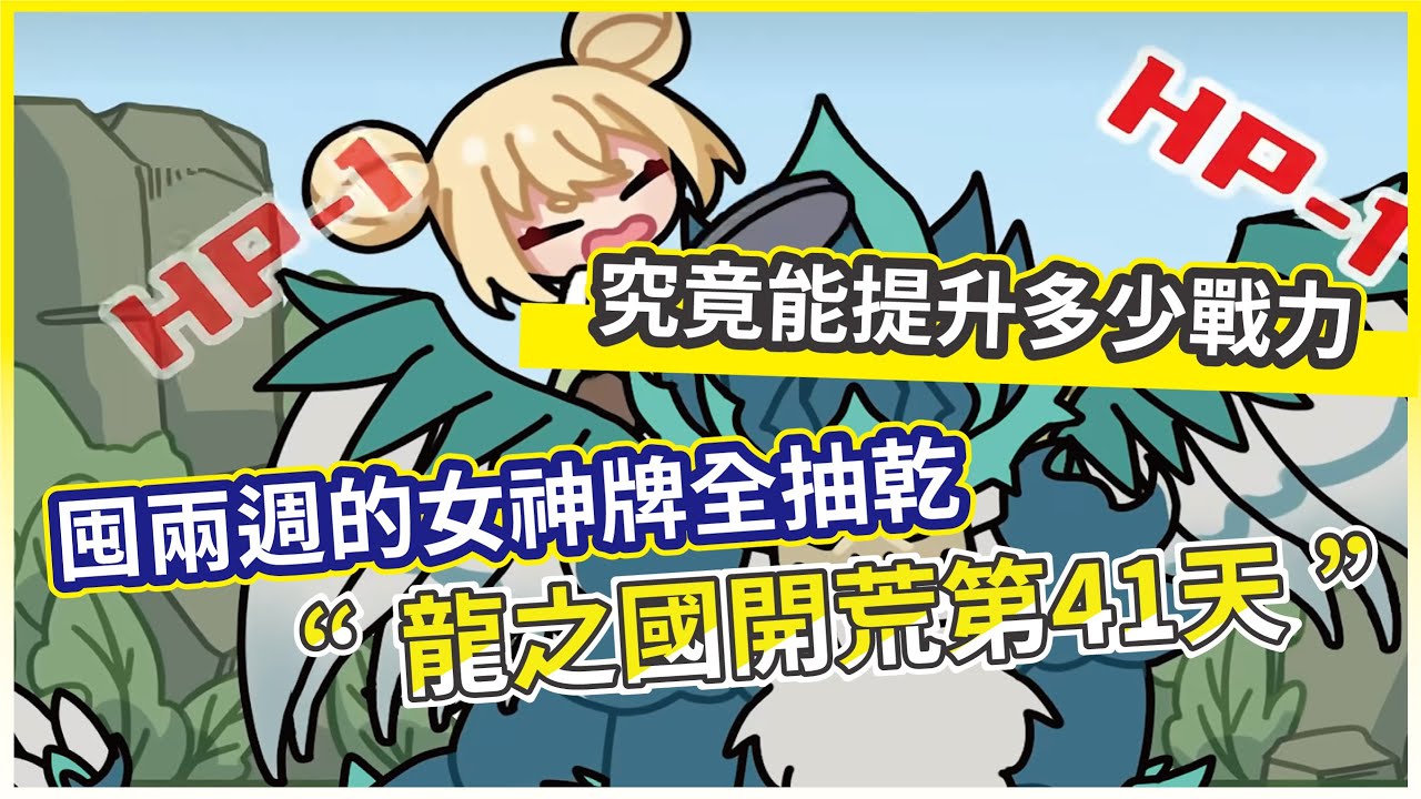 【杖劍傳說：坎斯汀之約】龍之國開荒第41天 囤兩週的女神牌全抽乾 究竟能提升多少戰力!【微笑】