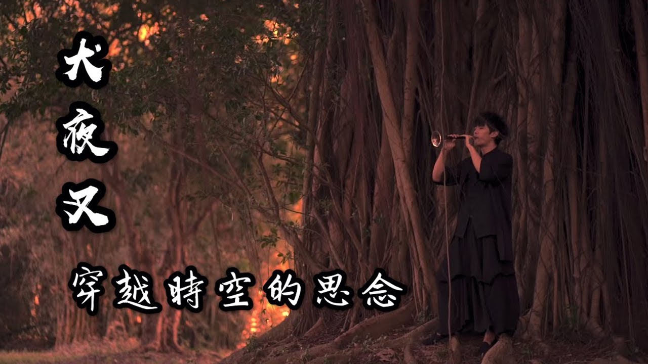 犬夜叉 《穿越時空的思念》時代を越える想い     嗩吶 － 陰陽兩隔的思念