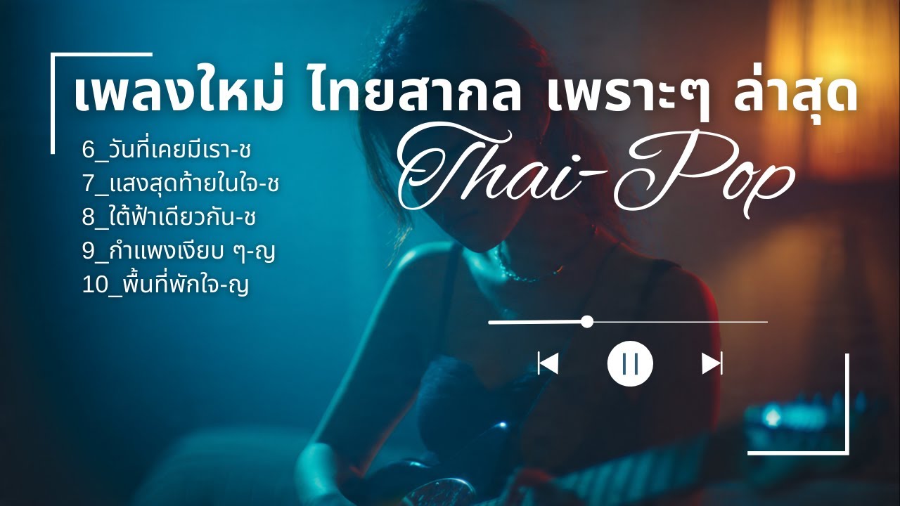 (New-2) T-POP Music เพลงไทยสากล เพราะๆ ล่าสุด - SoundWave24Hrs#music #cover #เพลงฮิต #pop