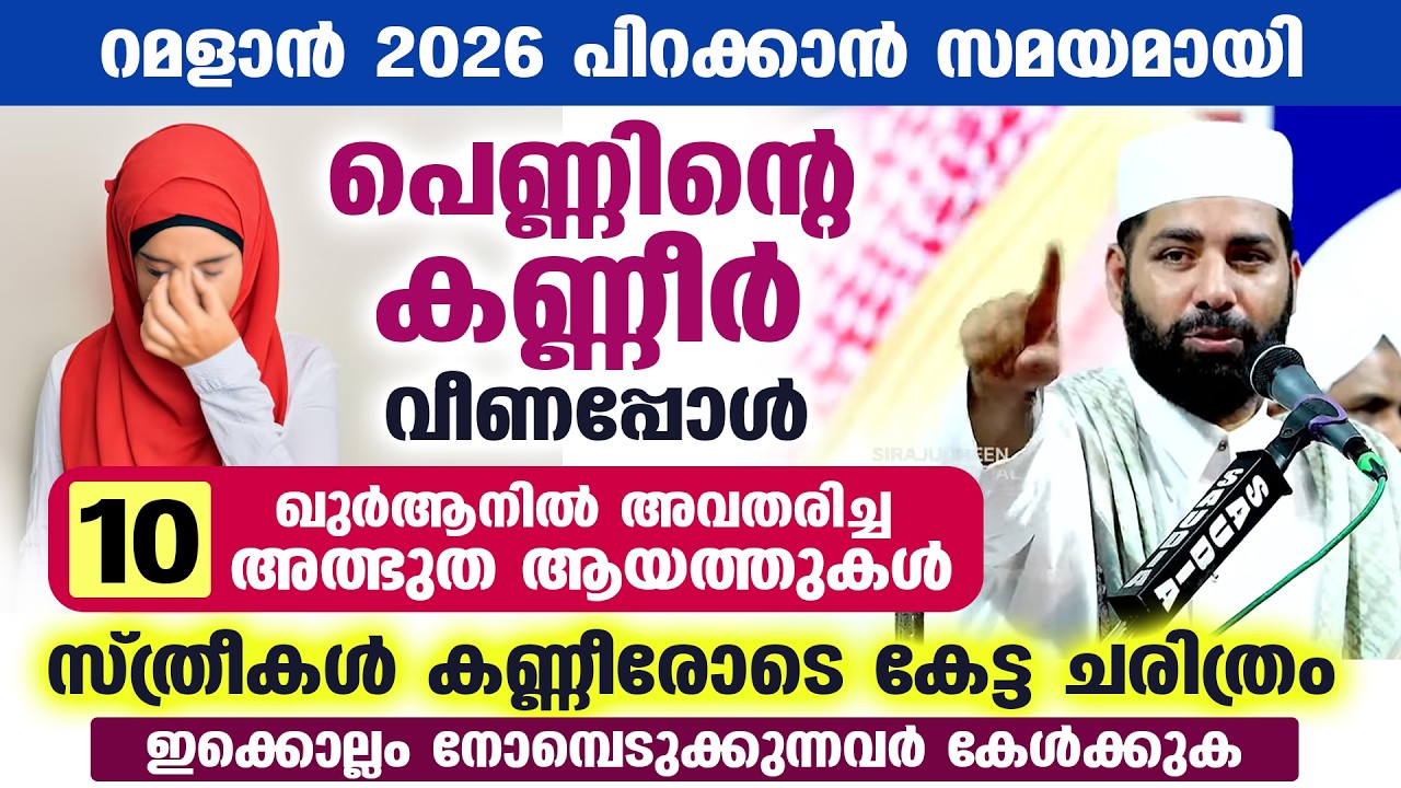 റമളാൻ 2026 : പെണ്ണിന്റെ കണ്ണീർ വീണപ്പോൾ ഖുർആനിൽ അവതരിച്ച 10 അത്ഭുത ആയത്തുകൾ | Sirajudheen al qasimi