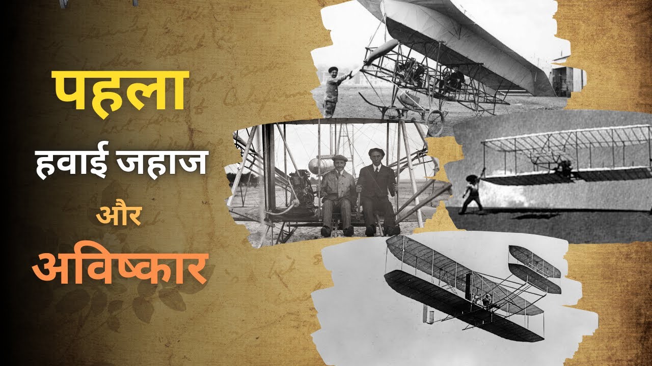 How the Wright Brothers invented the world's first airplane | invention of the airplane