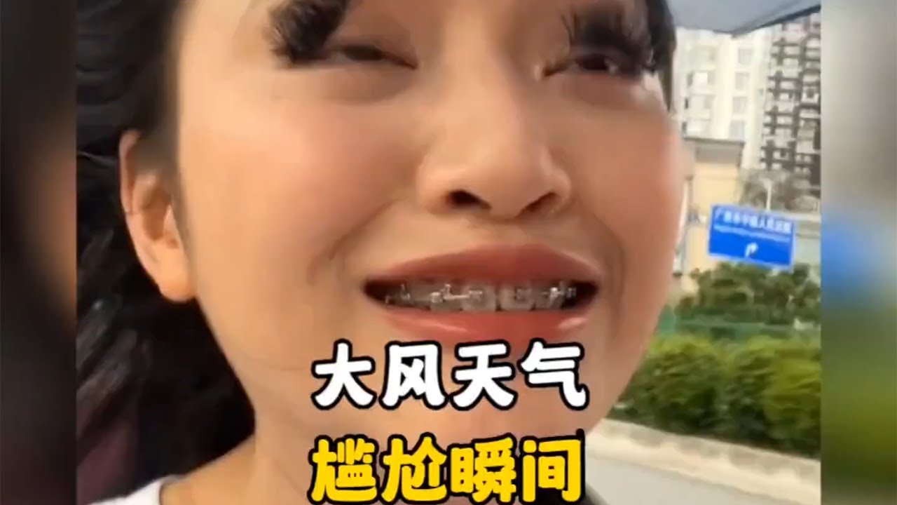 盘点大风天的尴尬瞬间 #搞笑 #funny #熱門