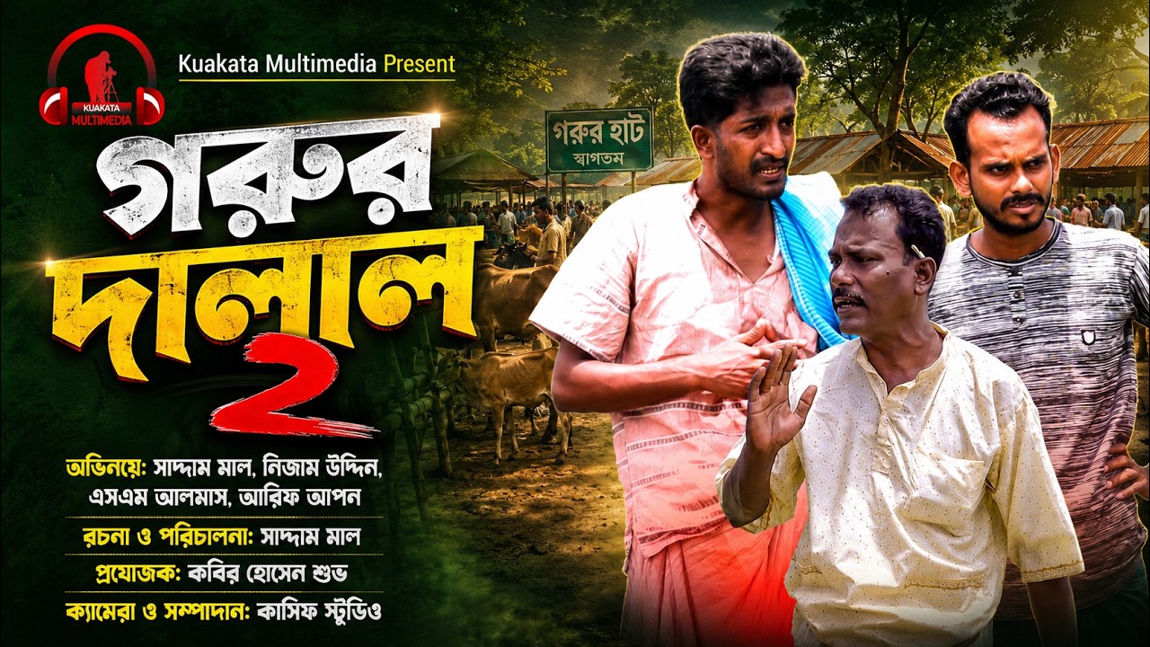 গরুর দালাল ২ | Gorur Dalal 2 |  Bangla Comedy Video | Kuakata Multimedia 2022