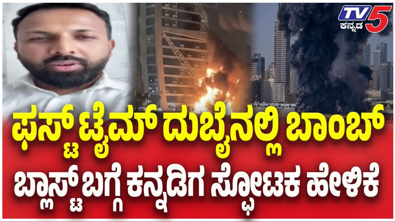 Kannadiga Explained To Iran Israel War:ದುಬೈನಲ್ಲಿ ಬಾಂಬ್​​​​​​​ಬ್ಲಾಸ್ಟ್​​​ ಬಗ್ಗೆ ಕನ್ನಡಿಗ ಸ್ಫೋಟಕ ಹೇಳಿಕೆ