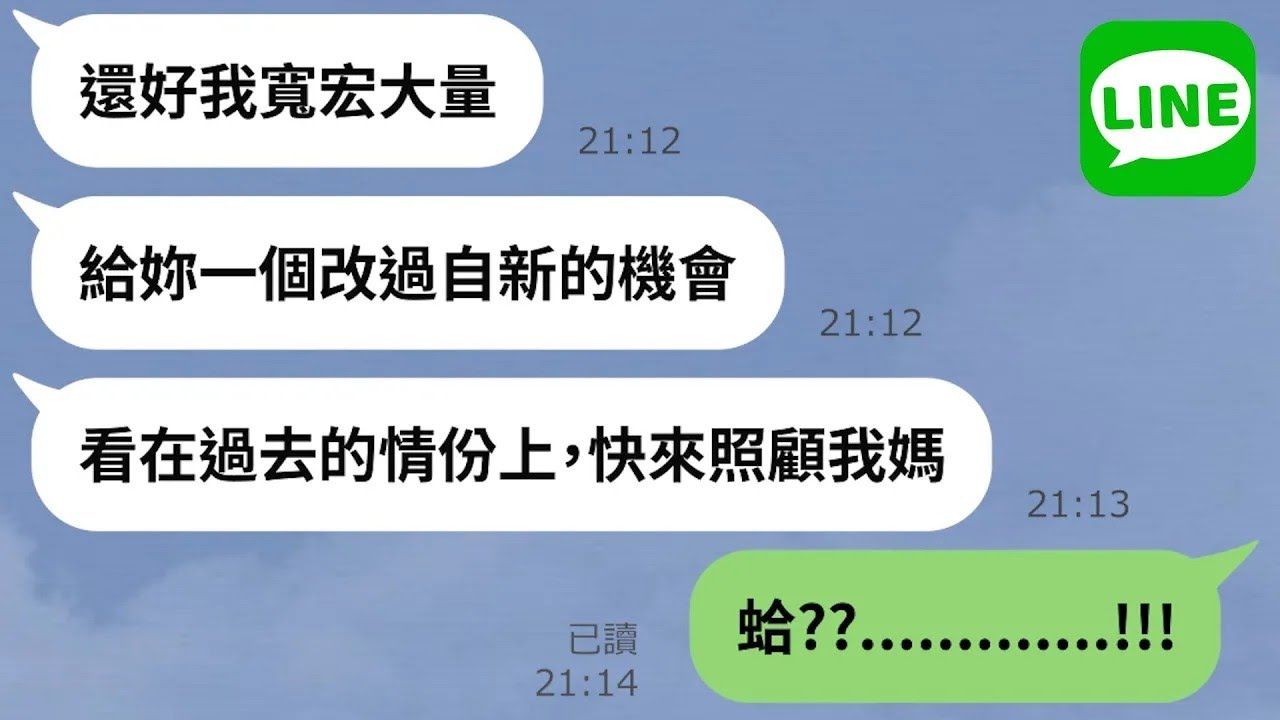 【LINE】媽寶無力照顧失智症母親「厚臉皮向前妻求救」→曾被兩人欺負的媳婦使出絕招超級解氣！【精選合輯】