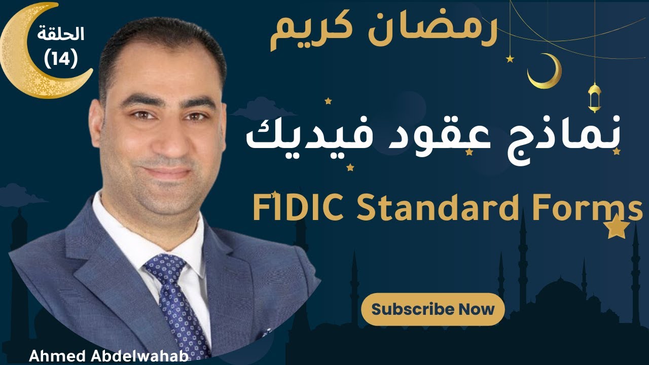 الحلقة (14): مصطلح عقود فيديك FIDIC | Understanding FIDIC Contracts**