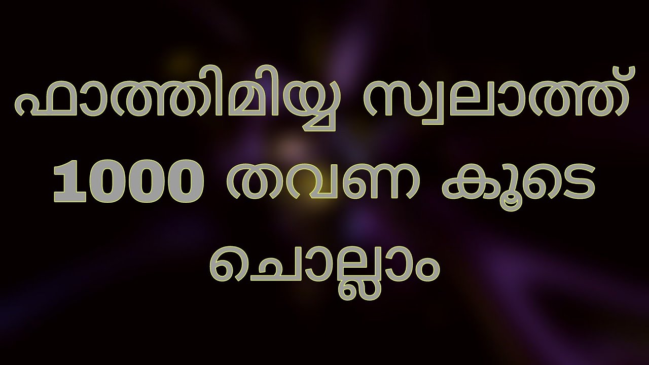 ഫാത്തിമിയ്യ സ്വലാത്ത് 1000 തവണ കൂടെ ചൊല്ലാം