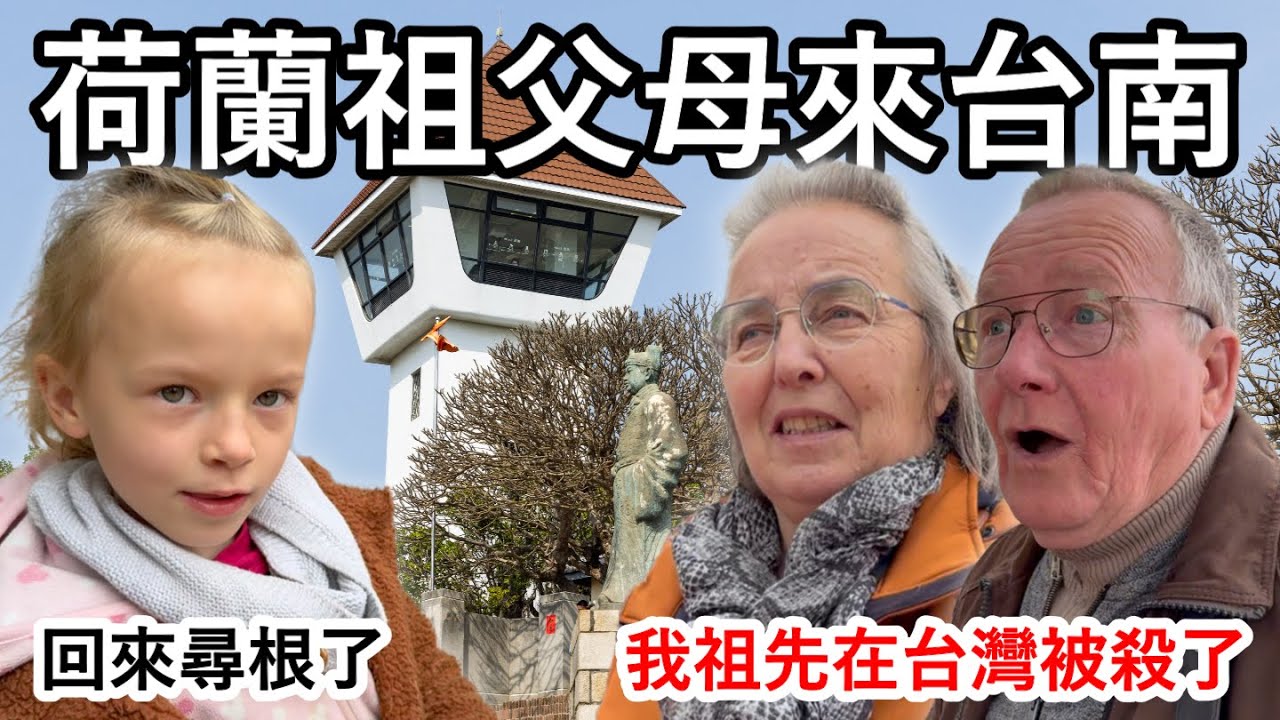 阿公阿嬤來台南尋荷蘭根，沒想到祖先是那麼對待台灣的！Grandparents visit Tainan to discover their Dutch roots in Taiwan.