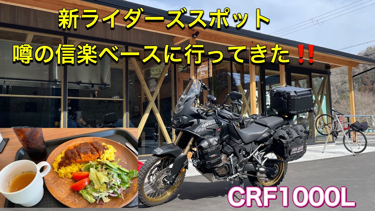 新・ライダーズスポット、噂の信楽ベースに行ってきた！【CRF1000L】【アフリカツイン】【ライダーズカフェ】【信楽ベース】
