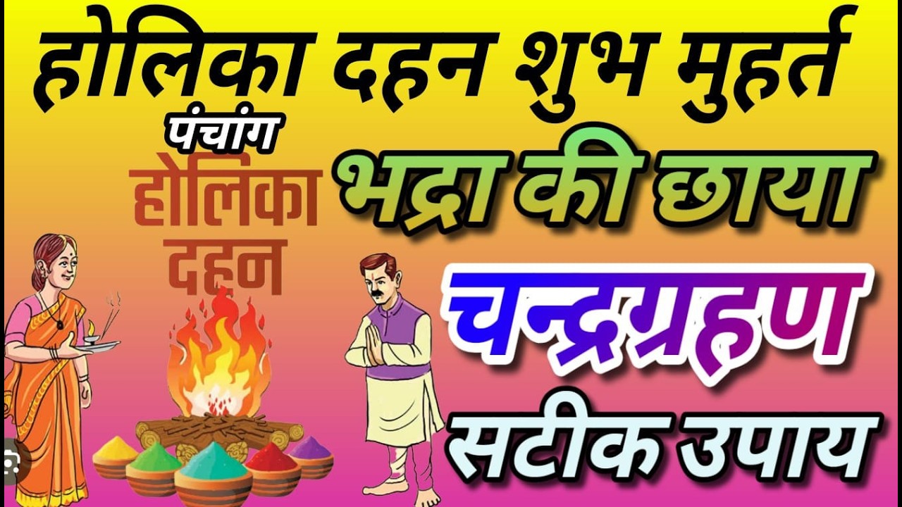 होलिका दहन का शुभ मुहर्त 2026, पूर्णिमा पर भद्रा रहेगी, अगले दिन सुबह खग्रास चंद्रग्रहण का सूतक होगा