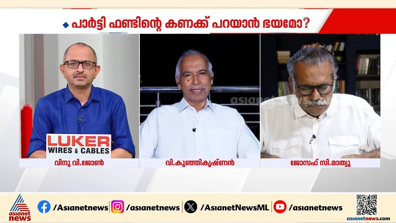 'ടി.ഐ മധുസൂദനൻ പിരിച്ച ഫണ്ടിലാണ് രസീത് കാണാതാകുന്നതും പണം നഷ്ടപ്പെടുന്നതും' | V Kunhikrishnan