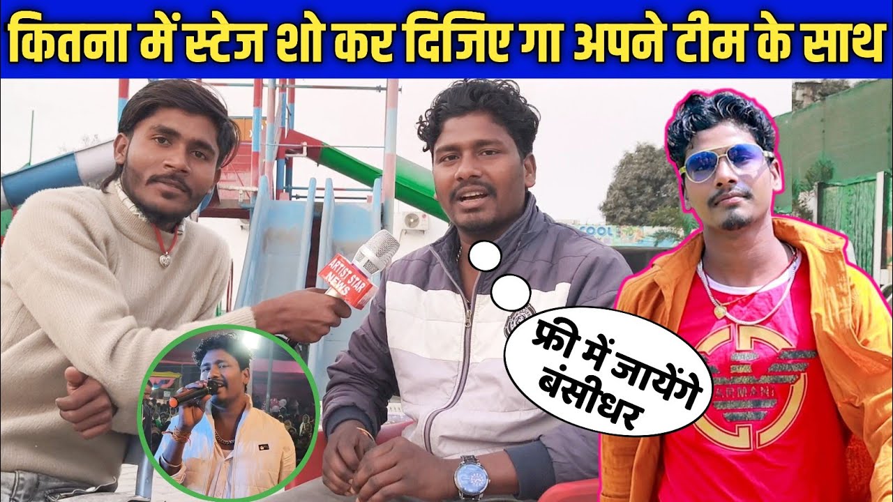 कितना में स्टेज शो कर दीजिए गा #bansidharchoudhari #interview #hindi #video #news #maithili #star 
