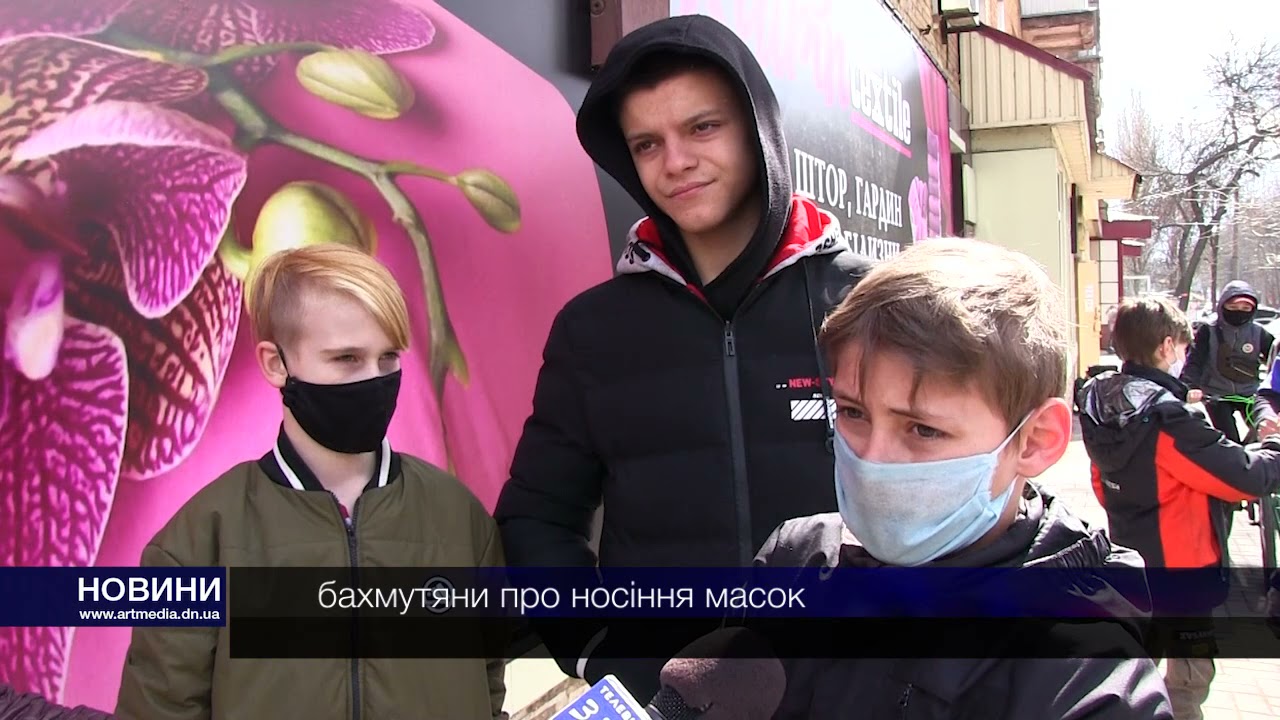 Бахмут. Про носіння масок